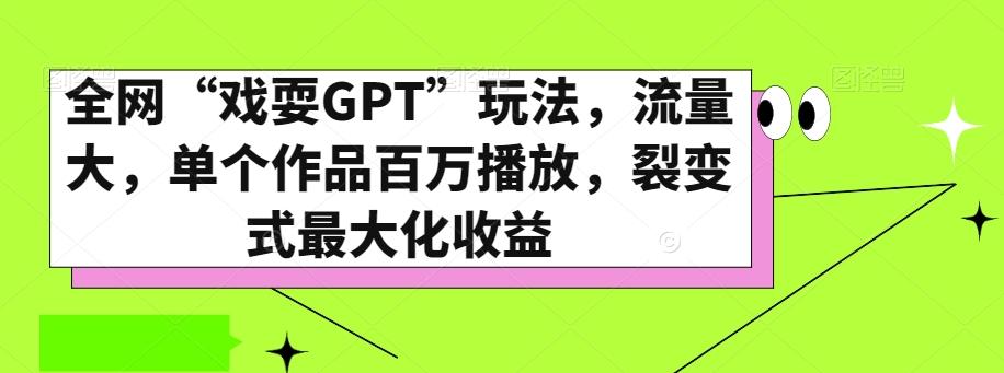 全网“戏耍GPT”玩法，流量大，单个作品百万播放，裂变式最大化收益【揭秘】-小艾项目网