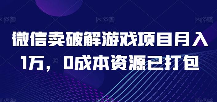 微信卖破解游戏项目月入1万，0成本资源已打包【揭秘】-小艾项目网