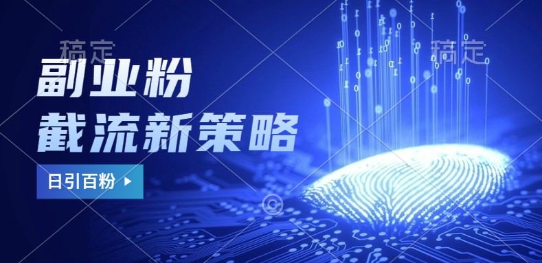 副业粉截流玩法与更新，不废号， 不封号。日引100+-小艾项目网