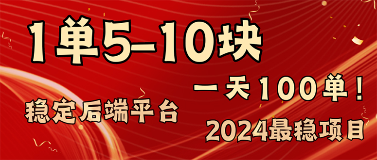 2024最稳赚钱项目，一单5-10元，一天100单，轻松月入2w+-小艾项目网