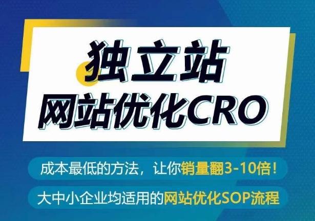 独立站网站优化CRO，成本最低的方法，让你销量翻3-10倍-小艾项目网