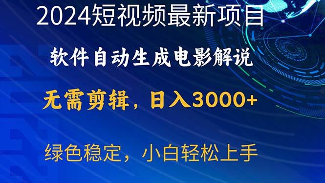 2024短视频项目，软件自动生成电影解说，日入3000+，小白轻松上手-小艾项目网