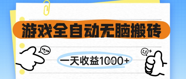 游戏全自动无脑搬砖，一天收益1k+，全自动运行，不需要玩游戏【揭秘】-小艾项目网