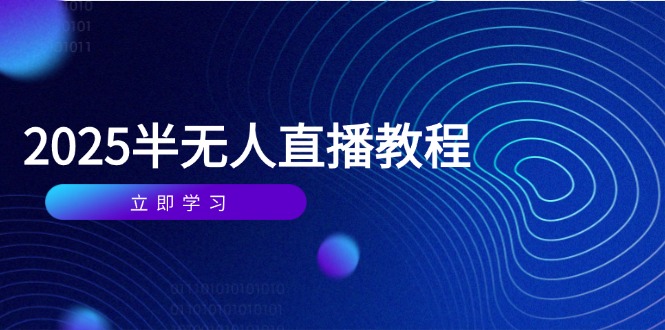 半无人直播课(2025/4月-小艾项目网