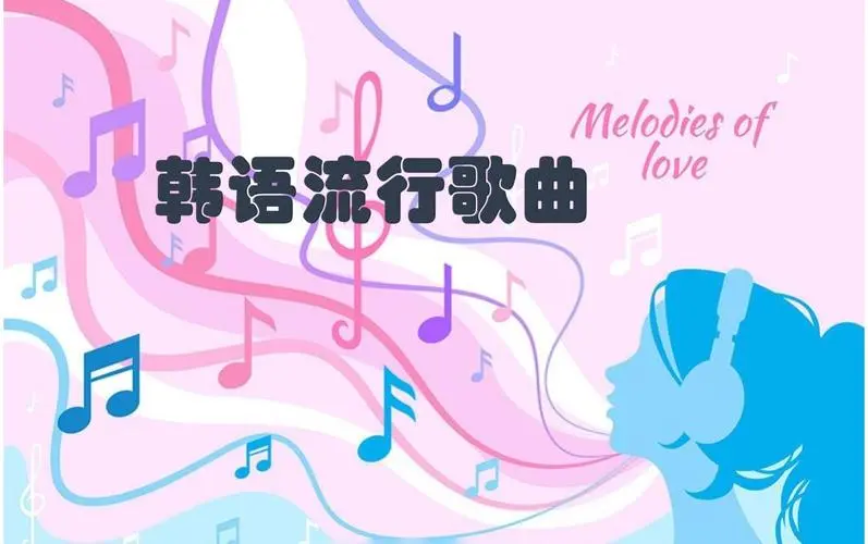 网易云韩语歌曲TOP200 mp3-小艾项目网