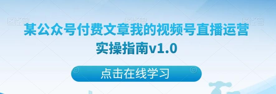 某公众号付费文章我的视频号直播运营实操指南v1.0-小艾项目网