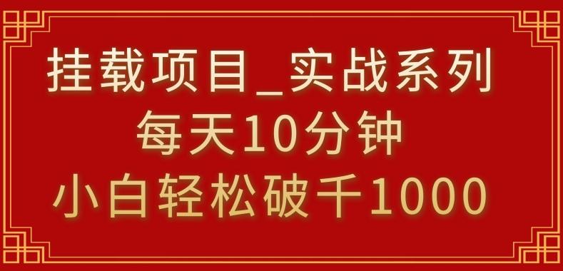 挂载项目，小白轻松破1000，每天10分钟，实战系列保姆级教程【揭秘】-小艾项目网
