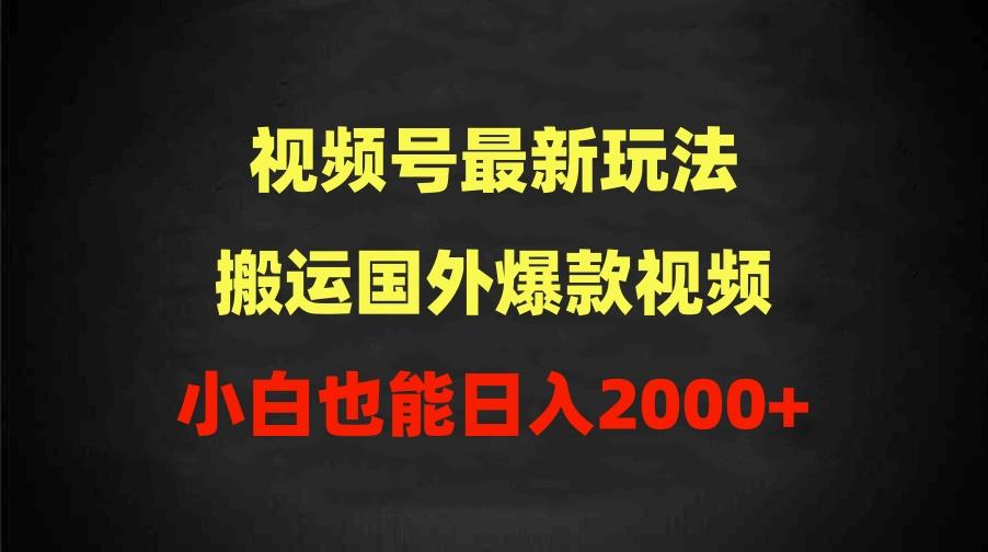(9796期)2024视频号最新玩法，搬运国外爆款视频，100%过原创，小白也能日入2000+-小艾项目网