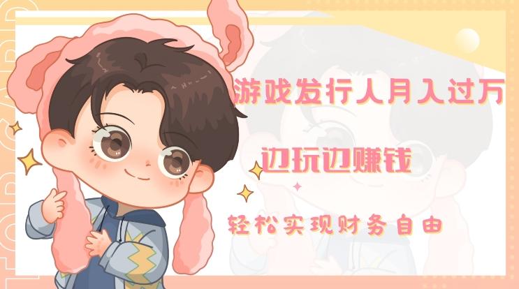 游戏发行人月入过万，边玩边赚钱-小艾项目网