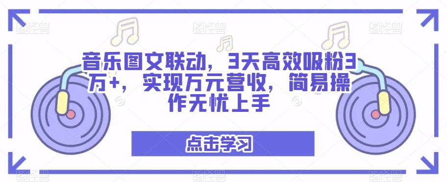 音乐图文联动，3天高效吸粉3万+，实现万元营收，简易操作无忧上手-小艾项目网