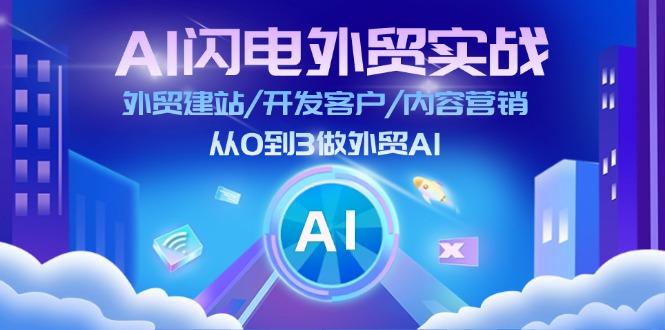 AI 闪电外贸实战：外贸建站/开发客户/内容营销/从0到3做外贸AI-更新至75节-小艾项目网