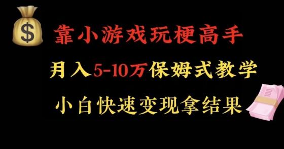 靠小游戏玩梗高手月入5-10w暴力变现快速拿结果【揭秘】-小艾项目网