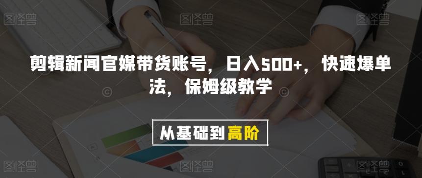 剪辑新闻官媒带货账号，日入500+，快速爆单法，保姆级教学【揭秘】-小艾项目网