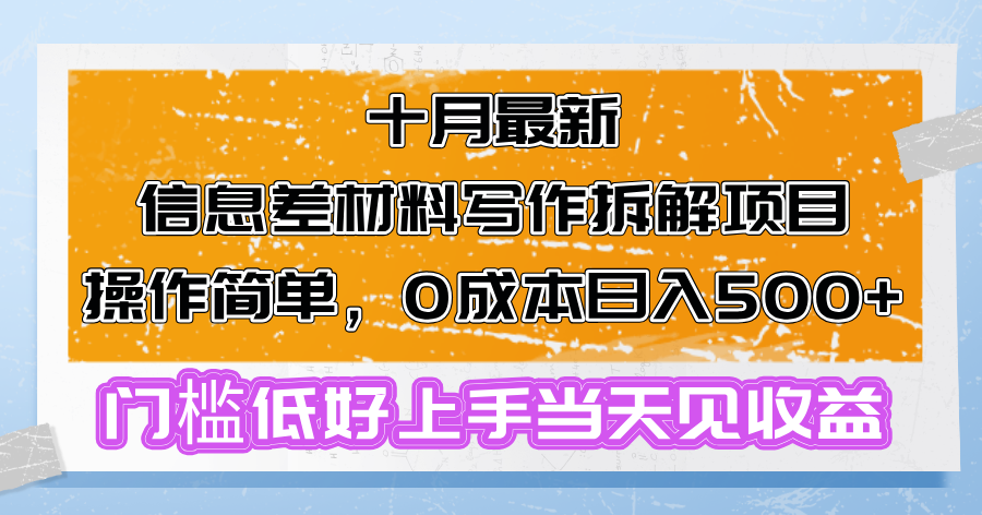 十月最新信息差材料写作拆解项目操作简单，0成本日入500+门槛低好上手…-小艾项目网