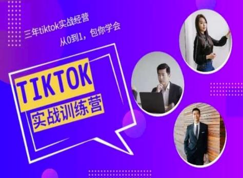Tiktok美区实战经验课程分享，三年tiktok实战经营，从0到1包你学会-小艾项目网