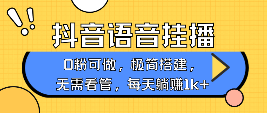 抖音语音无人挂播，每天躺赚1000+，新老号0粉可播，简单好操作，不限流不违规-小艾项目网