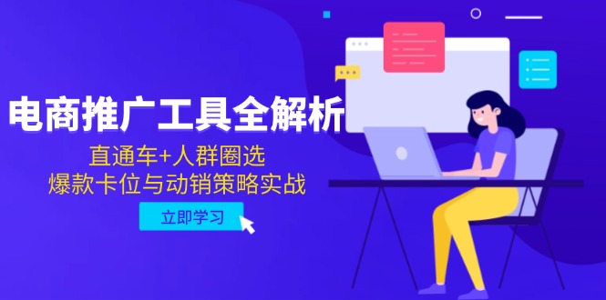 电商推广工具全解析，直通车+人群圈选，爆款卡位与动销策略实战-小艾项目网