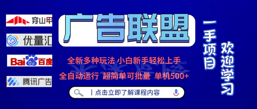 广告联盟 全新多种玩法 单机500+  全自动运行  可批量运行-小艾项目网