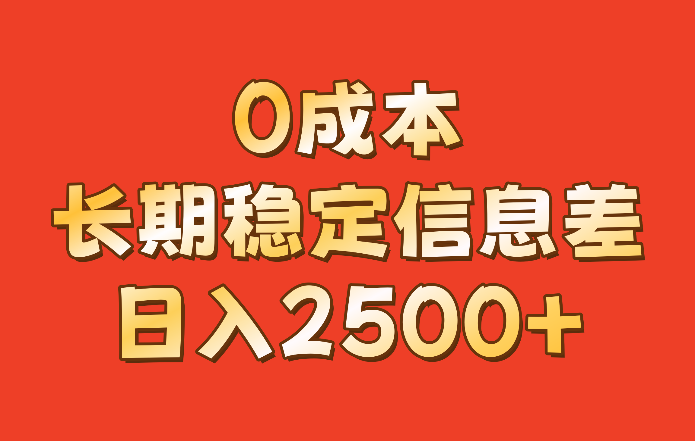 0成本，长期稳定信息差！！日入2500+-小艾项目网
