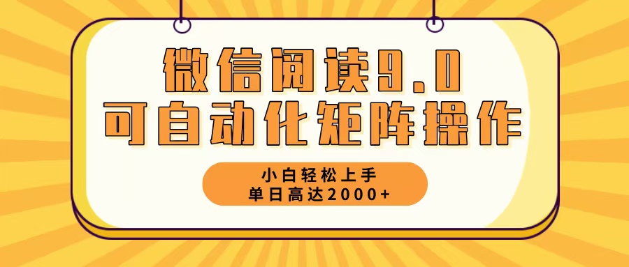 微信阅读9.0最新玩法每天5分钟日入2000＋-小艾项目网