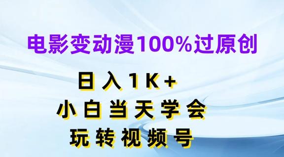 电影变动漫100%过原创，日入1K+，小白当天学会，玩转视频号【揭秘】-小艾项目网