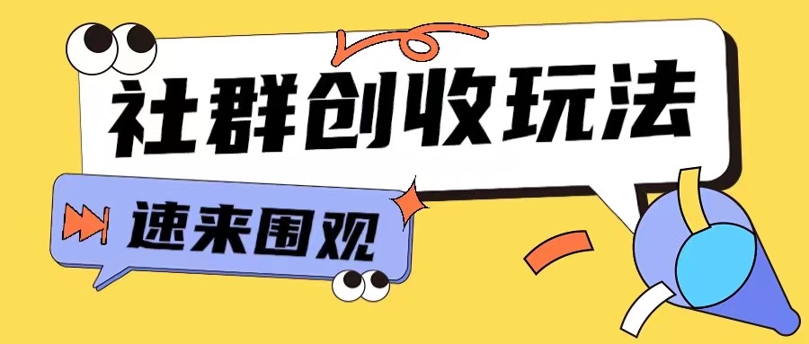 知识付费入门9.9进群玩法小白也能轻松玩转网创行业【揭秘】-小艾项目网