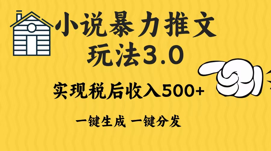 2024年小说推文暴力玩法3.0一键多发平台生成无脑操作日入500-1000+-小艾项目网