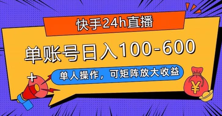快手24h直播，单人操作，可矩阵放大收益，单账号日入100-600+-小艾项目网