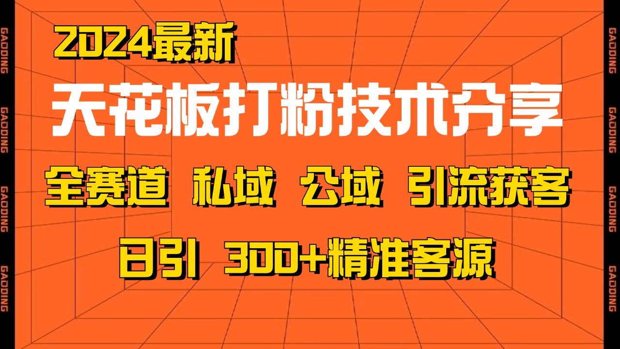 天花板打粉技术分享，野路子玩法 曝光玩法免费矩阵自热技术日引2000+精准客户-小艾项目网