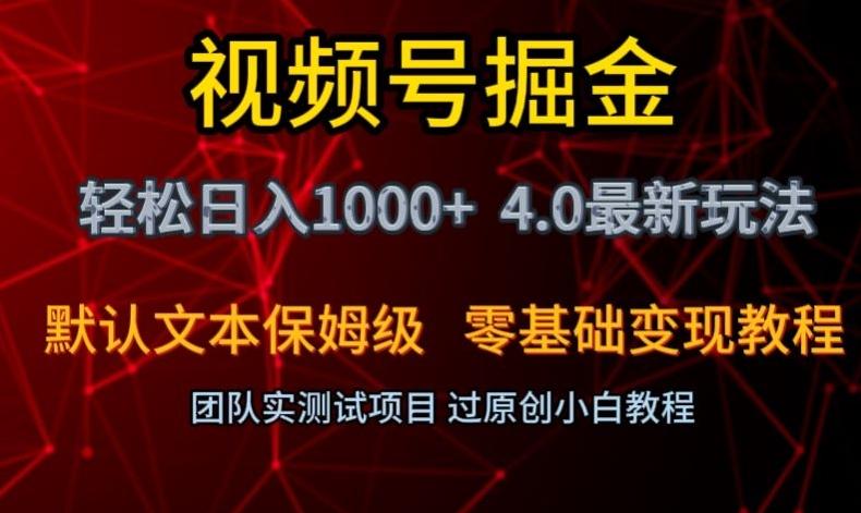 视频号掘金轻松日入1000+4.0最新保姆级玩法零基础变现教程【揭秘】-小艾项目网
