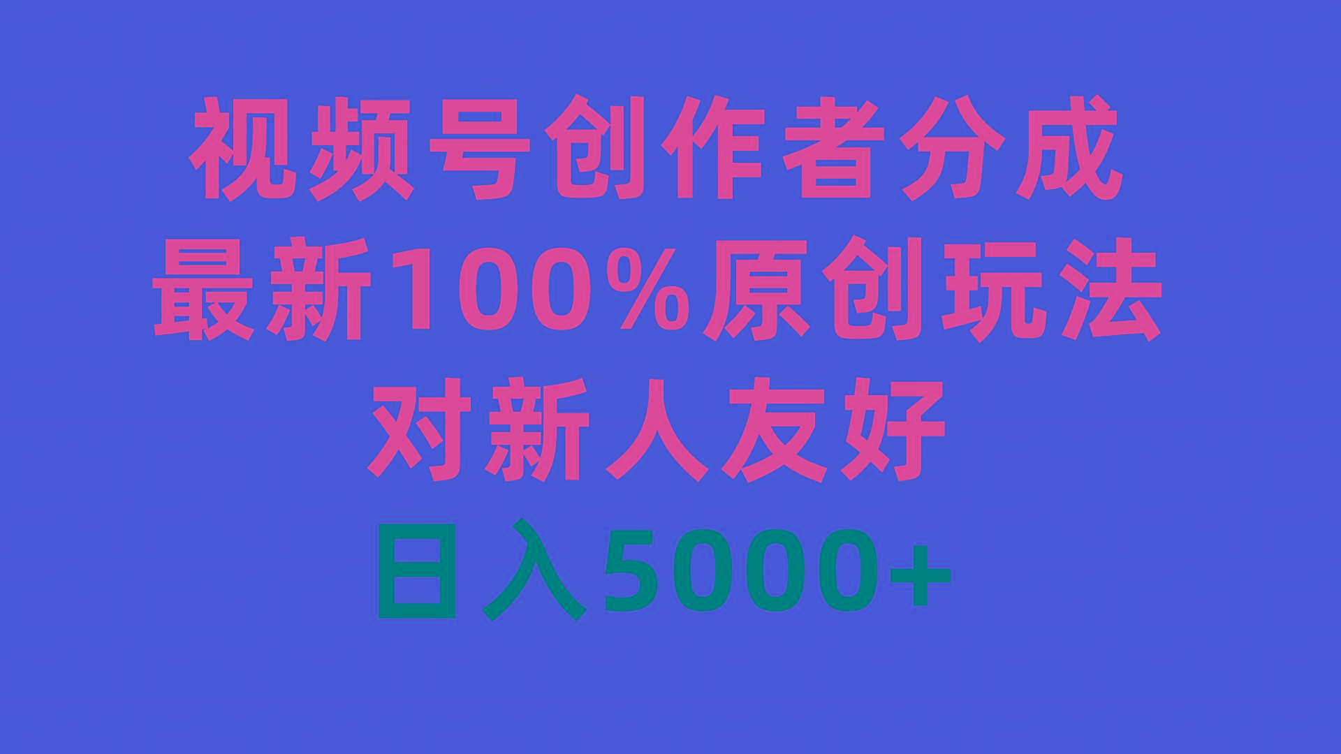 (9477期)视频号创作者分成，最新100%原创玩法，对新人友好，日入5000+-小艾项目网
