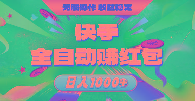 快手全自动赚红包，无脑操作，收益稳定，日入1000+-小艾项目网