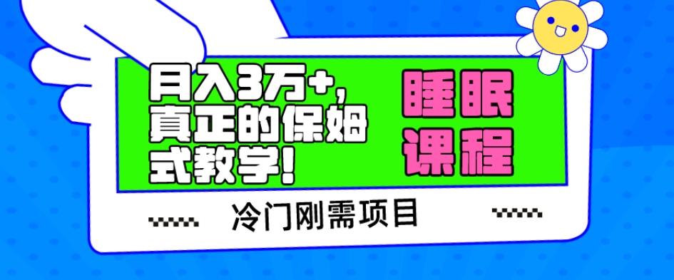 冷门刚需项目，科学睡眠课程，月入3万+，真正的保姆式教学！-小艾项目网