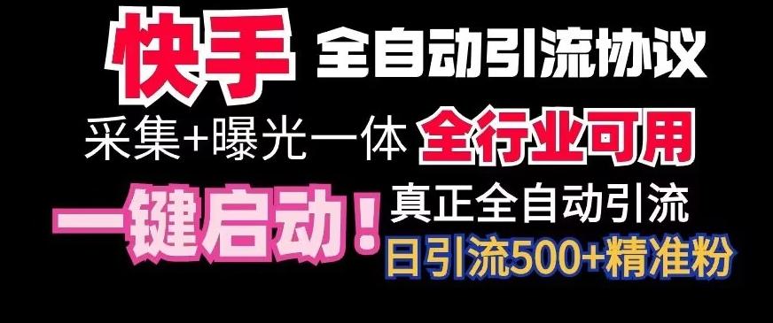 【全网首发】快手全自动截流协议，微信每日被动500+好友！全行业通用【揭秘】-小艾项目网