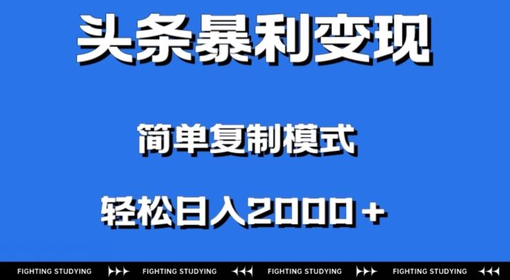 头条暴利变现，无需剪辑视频，拍照上传即可日入2000＋，0门槛操作-小艾项目网