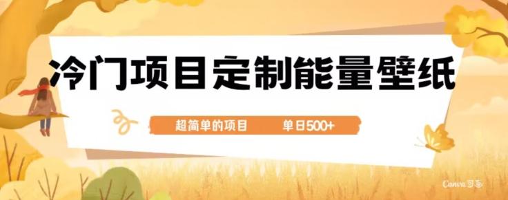 冷门小众项目，定制能量壁纸，单日500+-小艾项目网