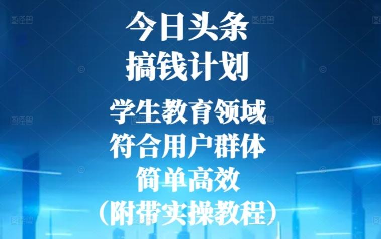 今日头条搞钱计划，学生教育领域，符合用户群体，简单高效（附带实操教程）-小艾项目网