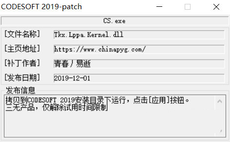 CODESOFT2019激活工具 32位/64位-小艾项目网