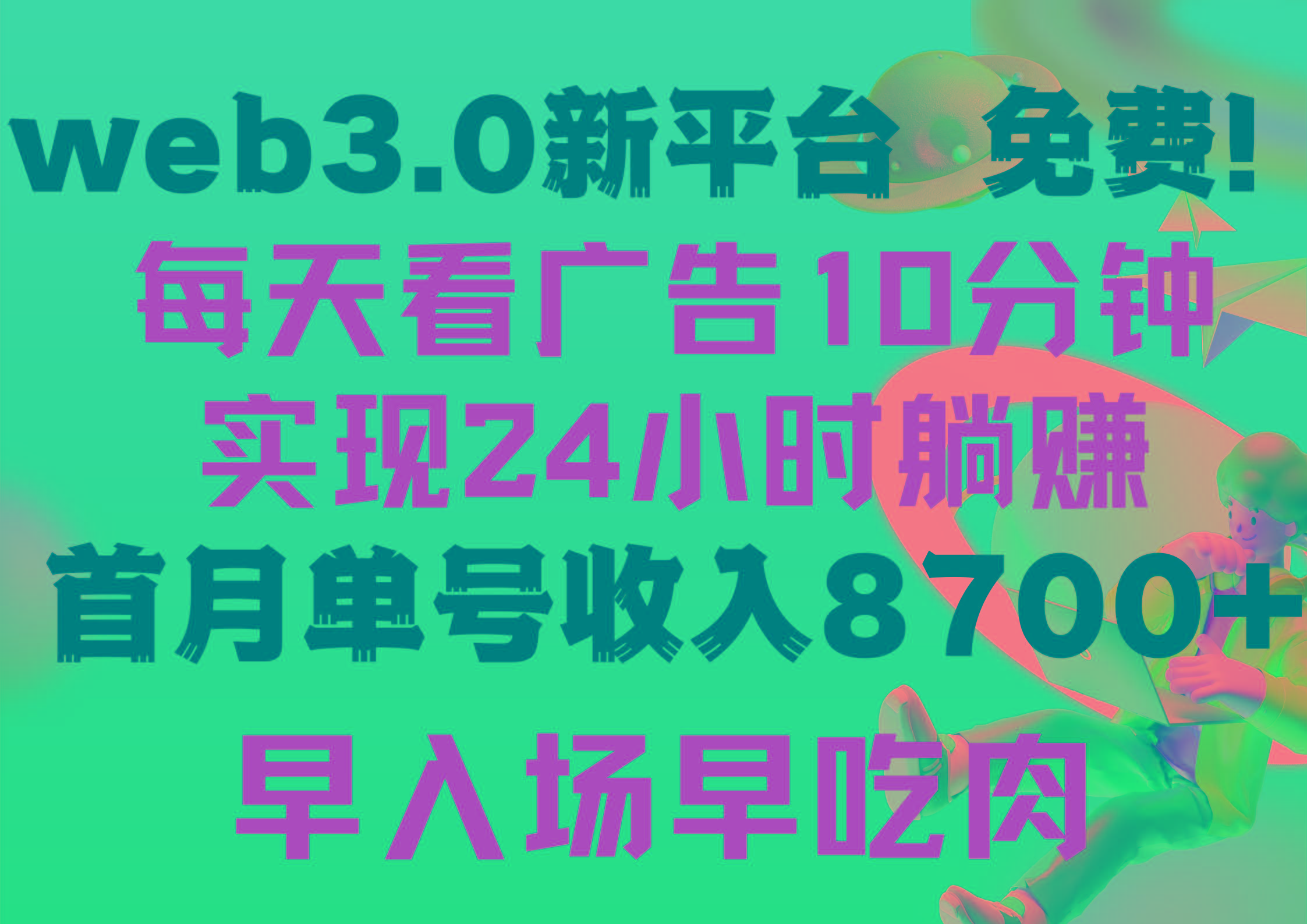 (9998期)每天看6个广告，24小时无限翻倍躺赚，web3.0新平台！！免费玩！！早布局…-小艾项目网