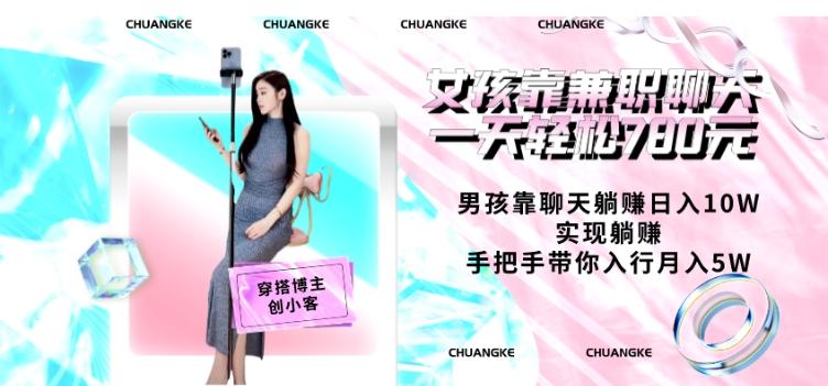 女孩靠兼职聊天一天轻松780元、男孩靠聊天躺赚日入10W、实现躺赚，手把手带你入行月入5W【包含后台】-小艾项目网