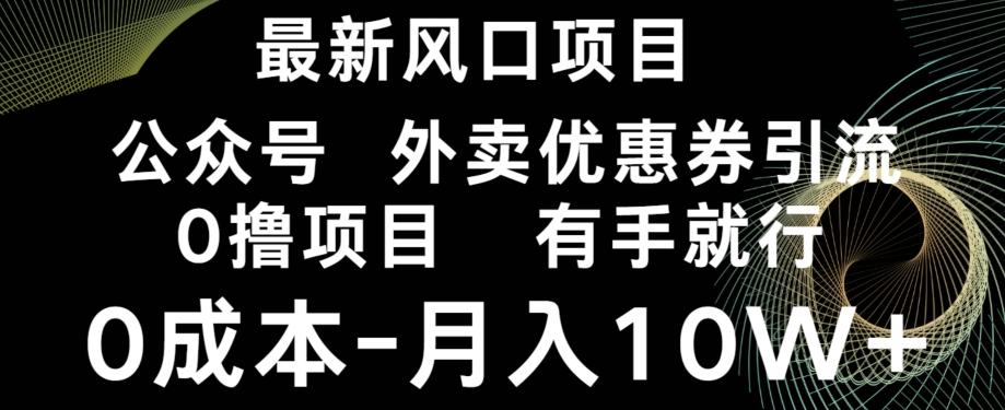 最新风口，0撸项目，抖音外卖公众号，优惠券引流，0成本月入10W+-小艾项目网