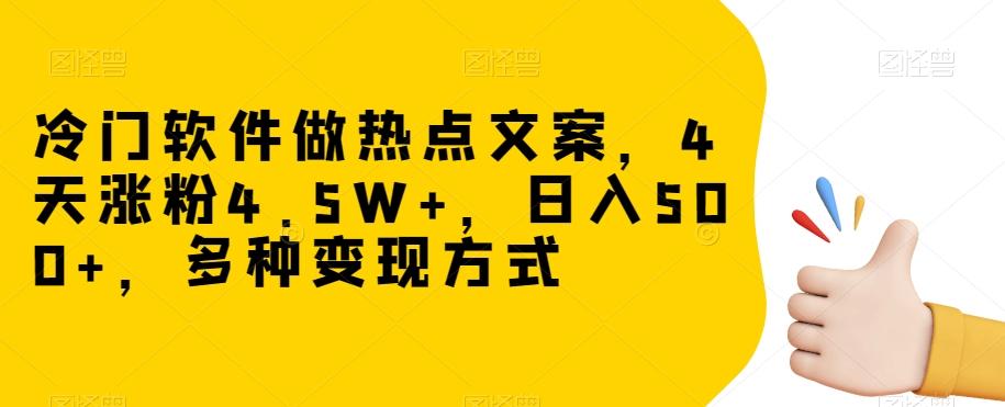 冷门软件做热点文案，4天涨粉4.5W+，日入500+，多种变现方式【揭秘】-小艾项目网