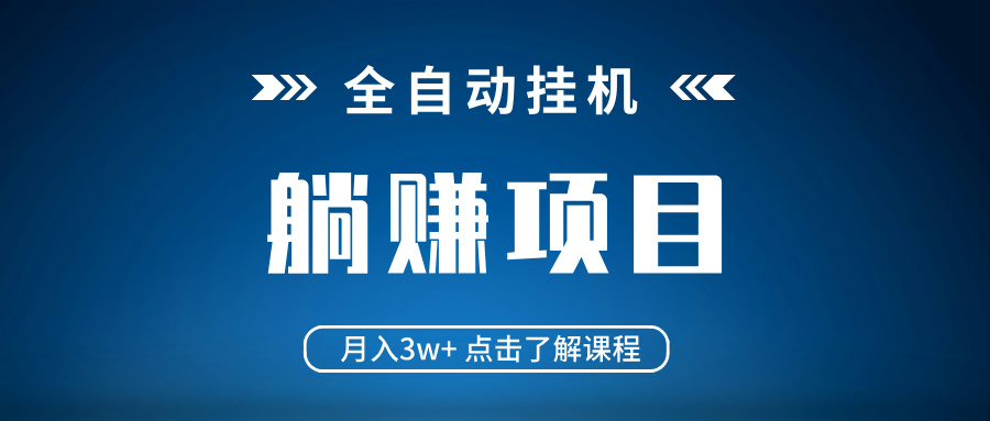 全自动挂机项目 月入3w+ 真正躺平项目 不吃电脑配置 当天见收益-小艾项目网