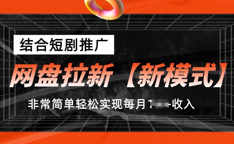 网盘拉新【新模式】，结合短剧推广，听话照做，非常简单轻松实现每月1w+收入【揭秘】-小艾项目网