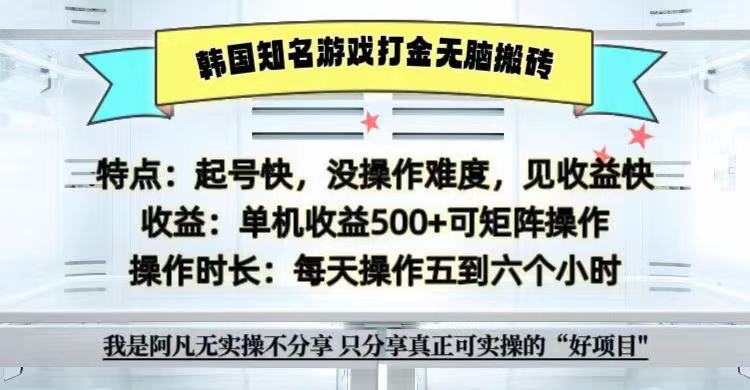 全网首发海外知名游戏打金无脑搬砖单机收益500+ 即做！即赚！当天见收益！-小艾项目网