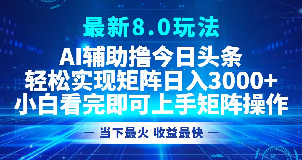 今日头条最新8.0玩法，轻松矩阵日入3000+-小艾项目网