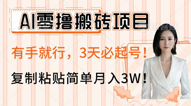 AI零撸搬砖项目玩法，有手就行，3天必起号，复制粘贴简单月入3W！-小艾项目网