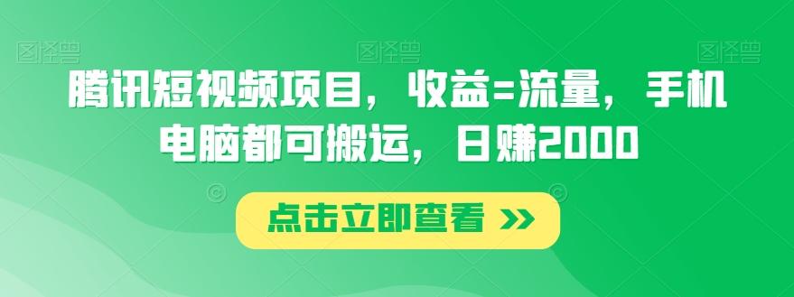腾讯短视频项目，收益=流量，手机电脑都可搬运，日赚2000-小艾项目网