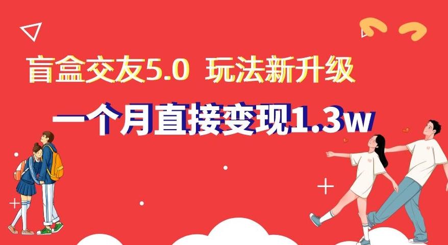 盲盒交友5.0，玩法全新升级，一个月直接变现1.3W，新手小白轻松上手【揭秘】-小艾项目网