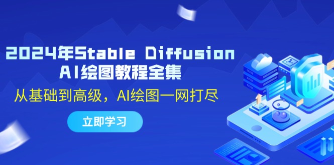 2024年Stable Diffusion AI绘图教程全集：从基础到高级，AI绘图一网打尽-小艾项目网